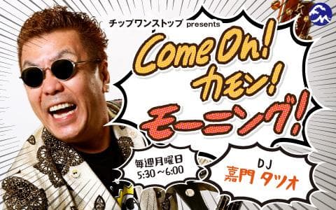 Come On! カモン! モーニング!のヘッダー画像