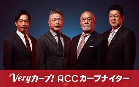 Veryカープ!RCCカープナイターのヘッダー画像