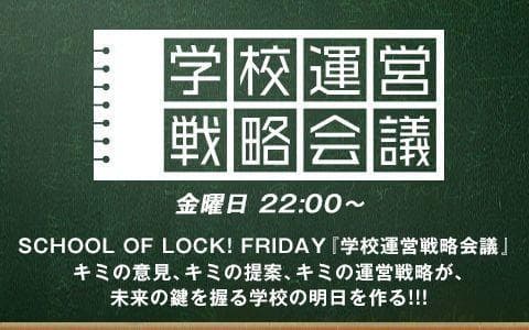 SCHOOL OF LOCK! FRIDAY 学校運営戦略会議のヘッダー画像