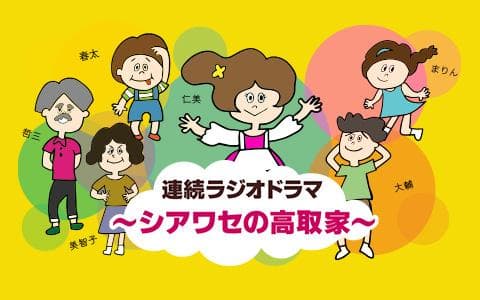 連続ラジオドラマ～シアワセの高取家～