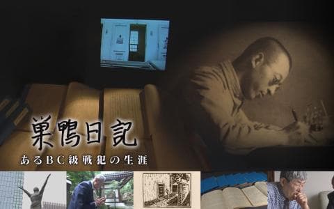 巣鴨日記　あるＢＣ級戦犯の生涯