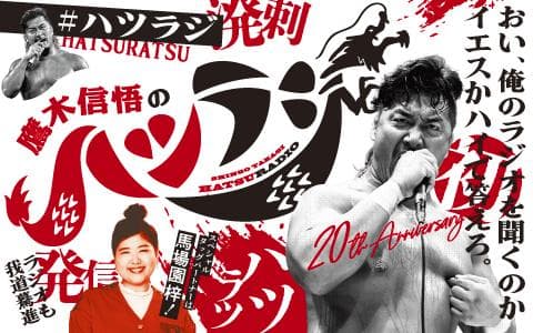 鷹木信悟のハツラジ