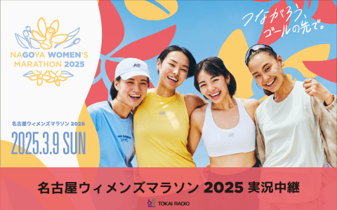 名古屋ウィメンズマラソン2025実況中継　【Part2】