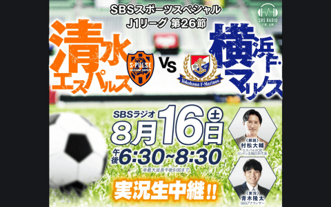 SBSスポーツスペシャル　Ｊ1リーグ　第26節　清水エスパルス　ｖｓ　横浜F・マリノス