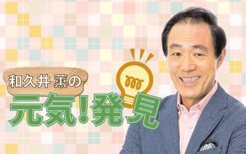和久井薫の元気！発見
