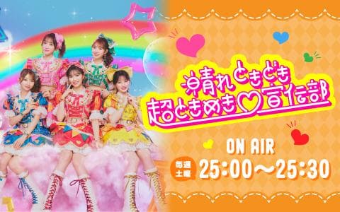 晴れ ときどき 超ときめき♡宣伝部のヘッダー画像