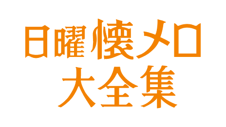 日曜懐メロ大全集のヘッダー画像