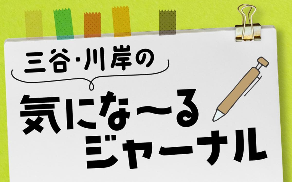 三谷・川岸の気にな〜るジャーナルのヘッダー画像
