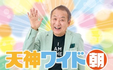 天神ワイド　朝
