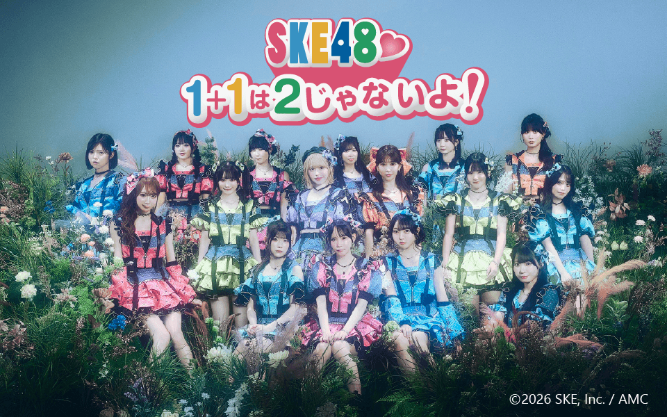 SKE48 1+1は2じゃないよ!のヘッダー画像