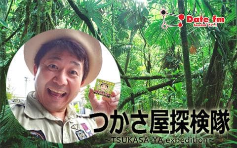 ワッキー貝山のTSUKASA-YA探検隊のヘッダー画像