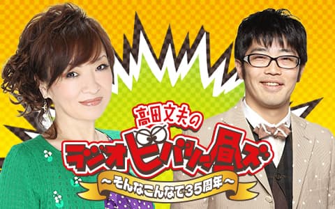 高田文夫のラジオビバリー昼ズ