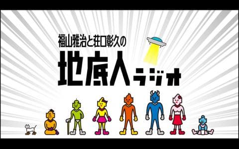 福山雅治と荘口彰久の「地底人ラジオ」