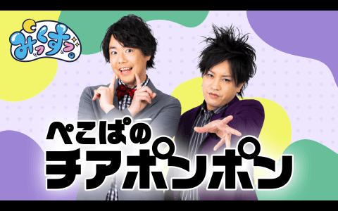 みっくすっ。～ぺこぱのチアポンポン～