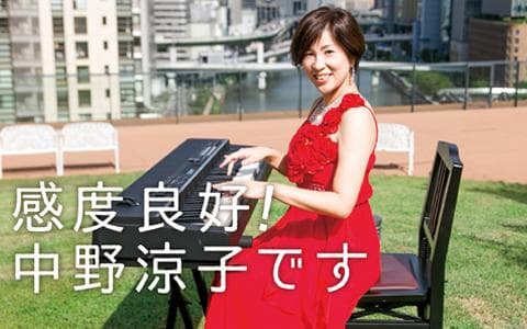 感度良好！中野涼子です