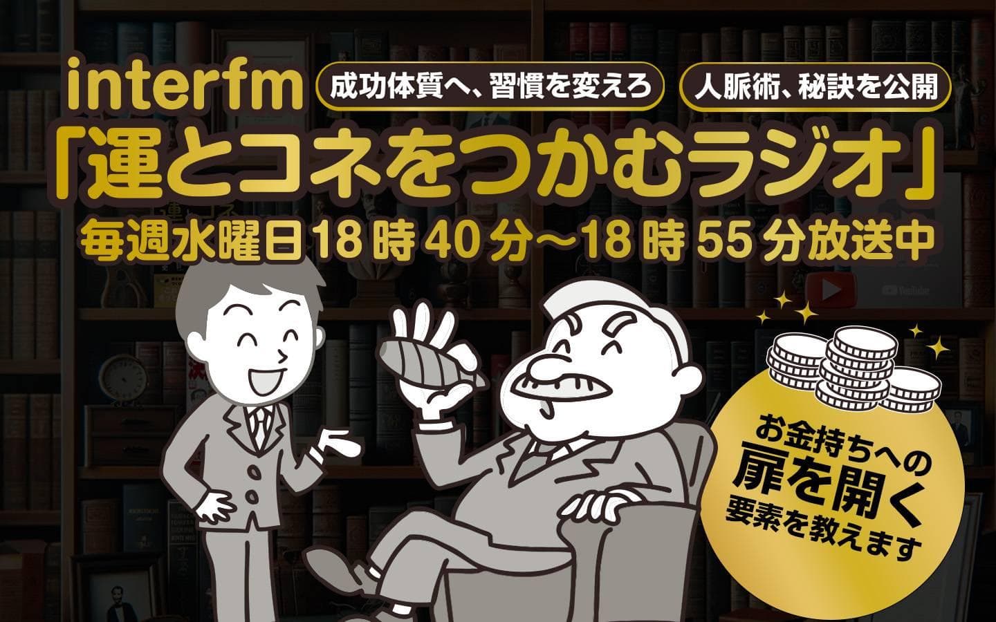 運とコネをつかむラジオのヘッダー画像