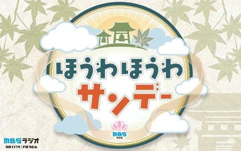 ほうわほうわサンデーのヘッダー画像