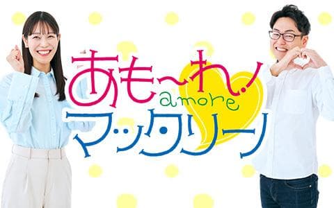 あもーれ！マッタリーノ