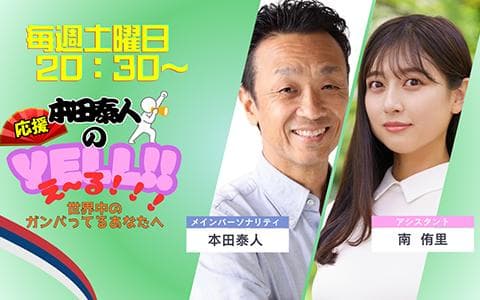 本田泰人のyell!!え～る!!!
