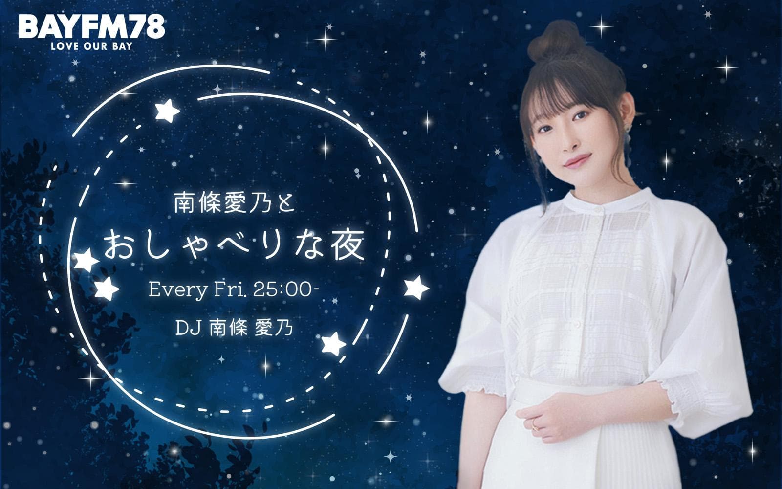 南條愛乃とおしゃべりな夜のヘッダー画像