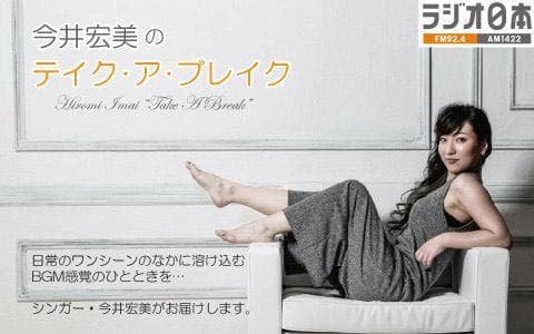 今井宏美の“テイク・ア・ブレイク”のヘッダー画像
