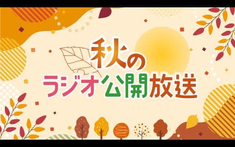山県市ふるさと栗まつり 公開生放送のヘッダー画像