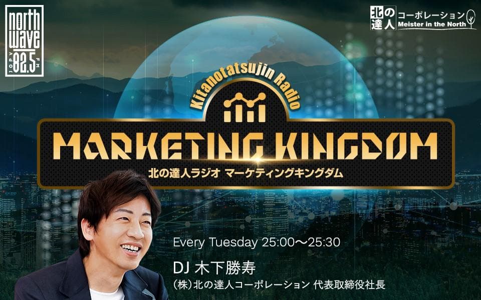 北の達人ラジオ マーケティングキングダムのヘッダー画像