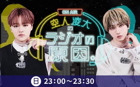 空人凌大のラジオの原因。のヘッダー画像