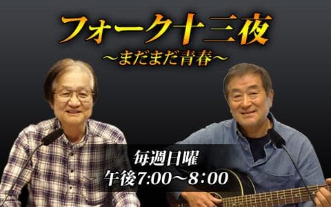 フォーク十三夜～まだまだ青春～のヘッダー画像
