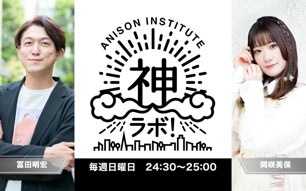 ANISON INSTITUTE 神ラボ!のヘッダー画像