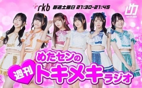 めたセンの週刊トキメキラジオのヘッダー画像