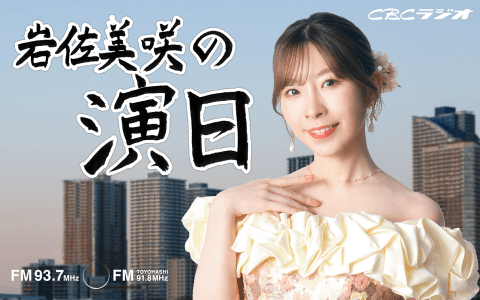 岩佐美咲の演日のヘッダー画像