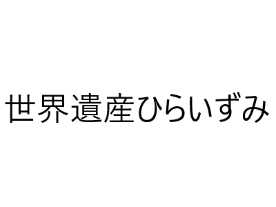 世界遺産ひらいずみのヘッダー画像
