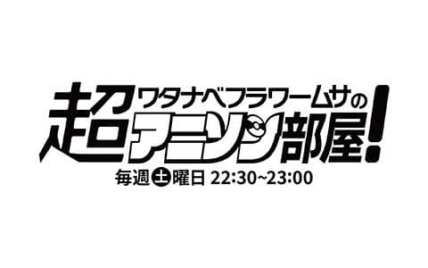 超ワタナベフラワームサのアニソン部屋!のヘッダー画像