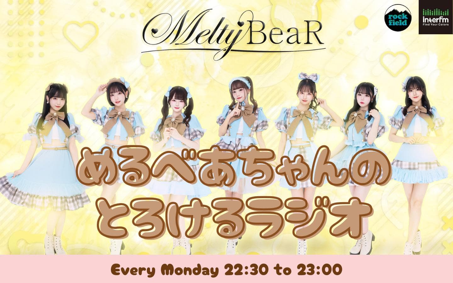 めるべあちゃんのとろけるラジオのヘッダー画像