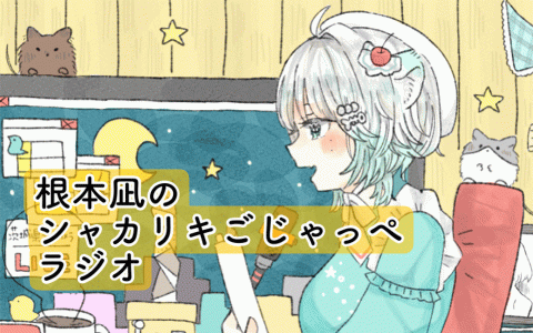 根本凪のシャカリキごじゃっぺラジオ