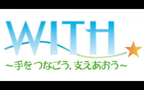 WITH ～手をつなごう、支えあおう～のヘッダー画像
