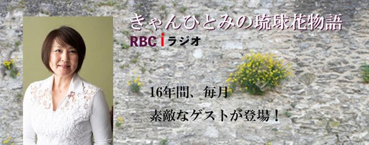 きゃんひとみの琉球花物語のヘッダー画像
