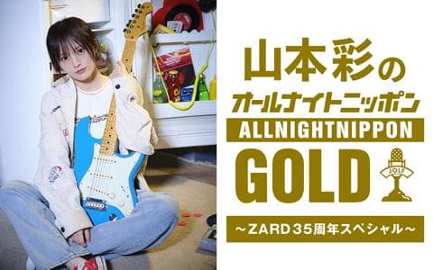 山本彩のオールナイトニッポンＧＯＬＤ
