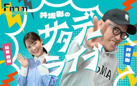 井坂彰のサタデーライブ①