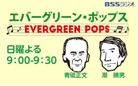 エバーグリーン・ポップスのヘッダー画像