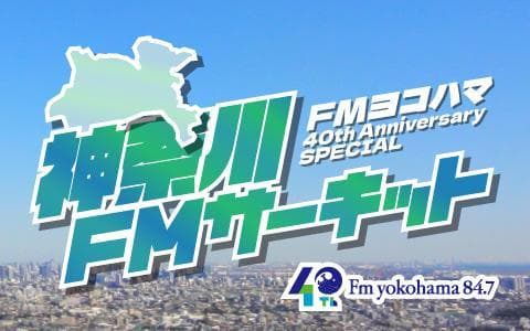 FMヨコハマ 40th Anniversary SPECIAL 神奈川FMサーキット ～ FLAG meets SALUS all in one ～のヘッダー画像