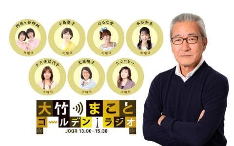 大竹まこと　ゴールデンラジオ！