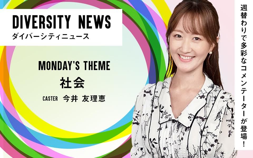 ダイバーシティニュース[社会]のヘッダー画像