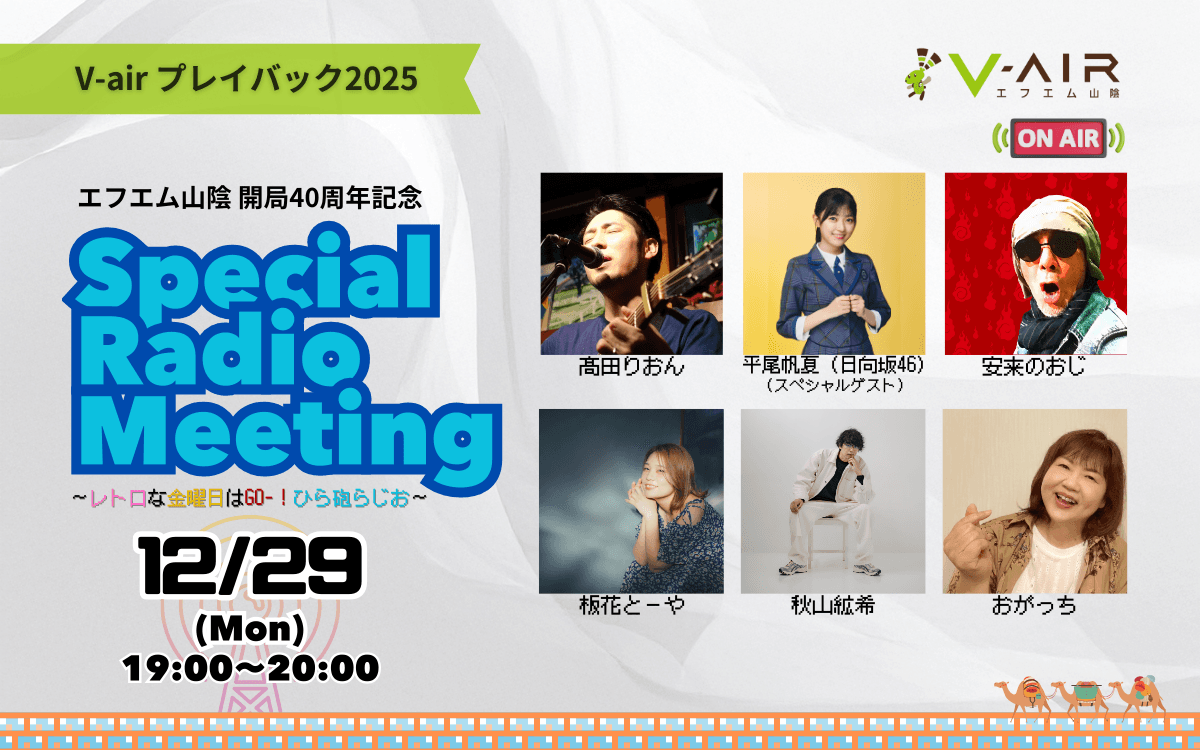 V-air プレイバック2025『Special Radio Meeting ～レトロな金曜日は、GO-!ひら砲らじお～』のヘッダー画像
