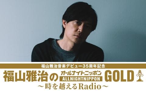 福山雅治のオールナイトニッポンＧＯＬＤ