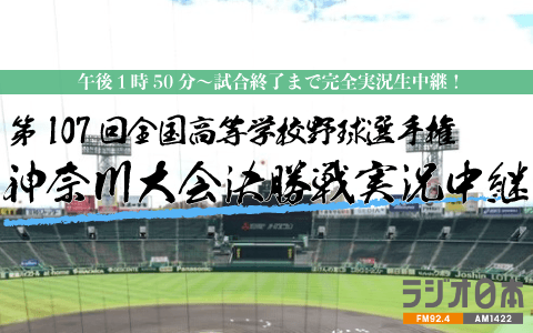 第107回全国高等学校野球選手権　神奈川大会決勝戦　実況中継
