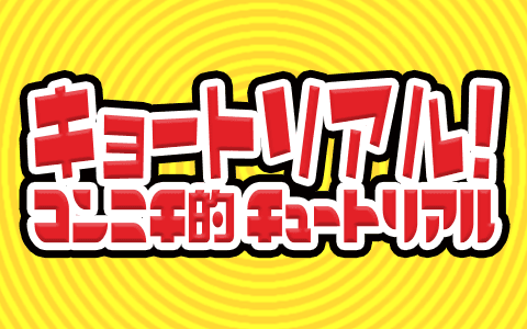 キョートリアルコンニチ的チュートリアル