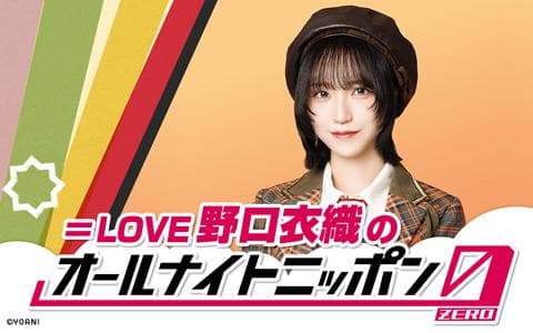 ＝LOVE・野口衣織のオールナイトニッポン0(ZERO)
