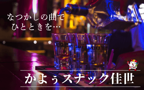 かよぅスナック佳世のヘッダー画像